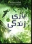 تصویر  شکارچیان مجازی 3 - بازی زندگی (رقعی-شمیز)